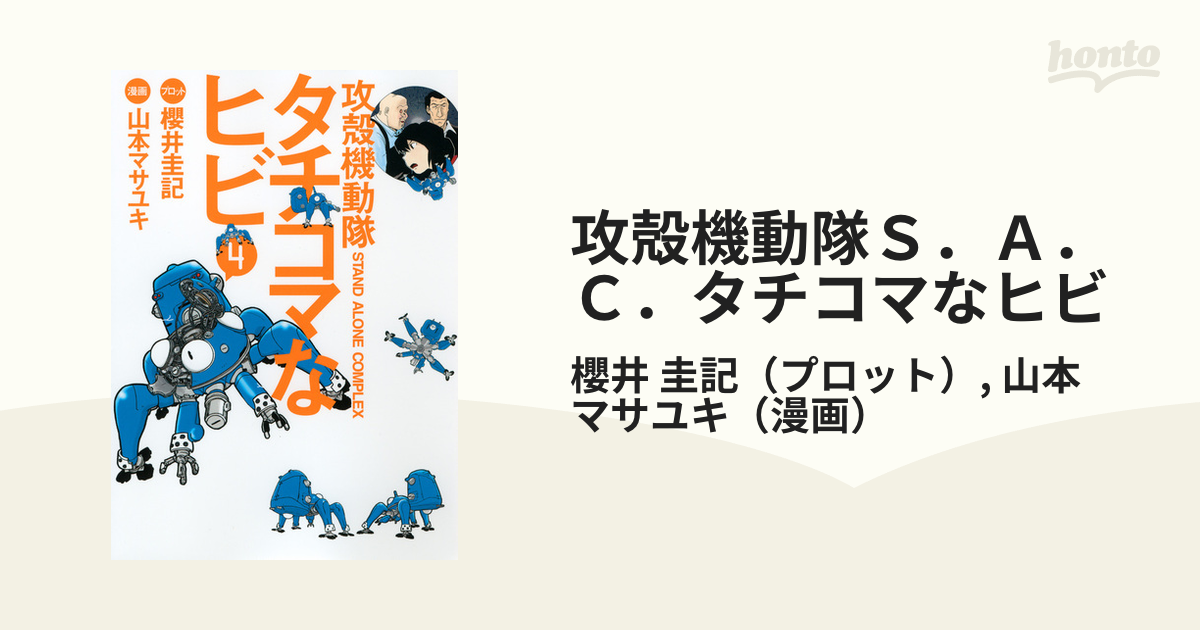 攻殻機動隊Ｓ．Ａ．Ｃ．タチコマなヒビ ４ （ヤンマガＫＣＤＸ）の通販