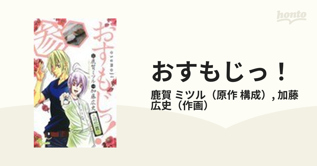 おすもじっ！ ３ 司の一貫 （少年サンデーコミックス）の通販/鹿賀