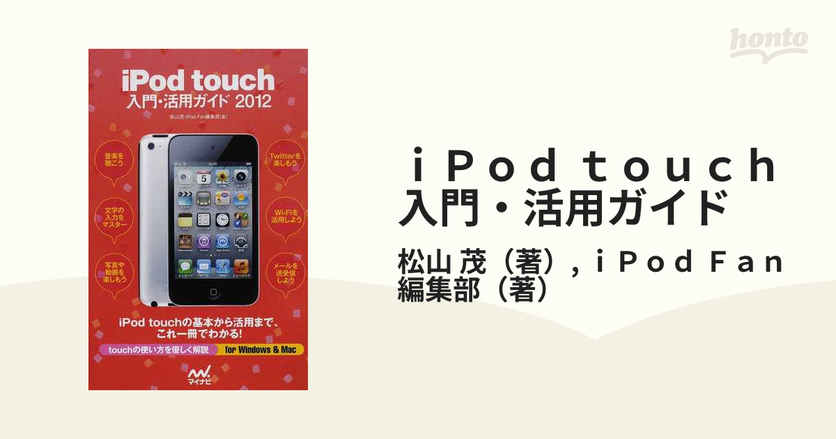 マイナビサイズｉＰｏｄ ｔｏｕｃｈ入門・活用ガイド ２０１２ ...