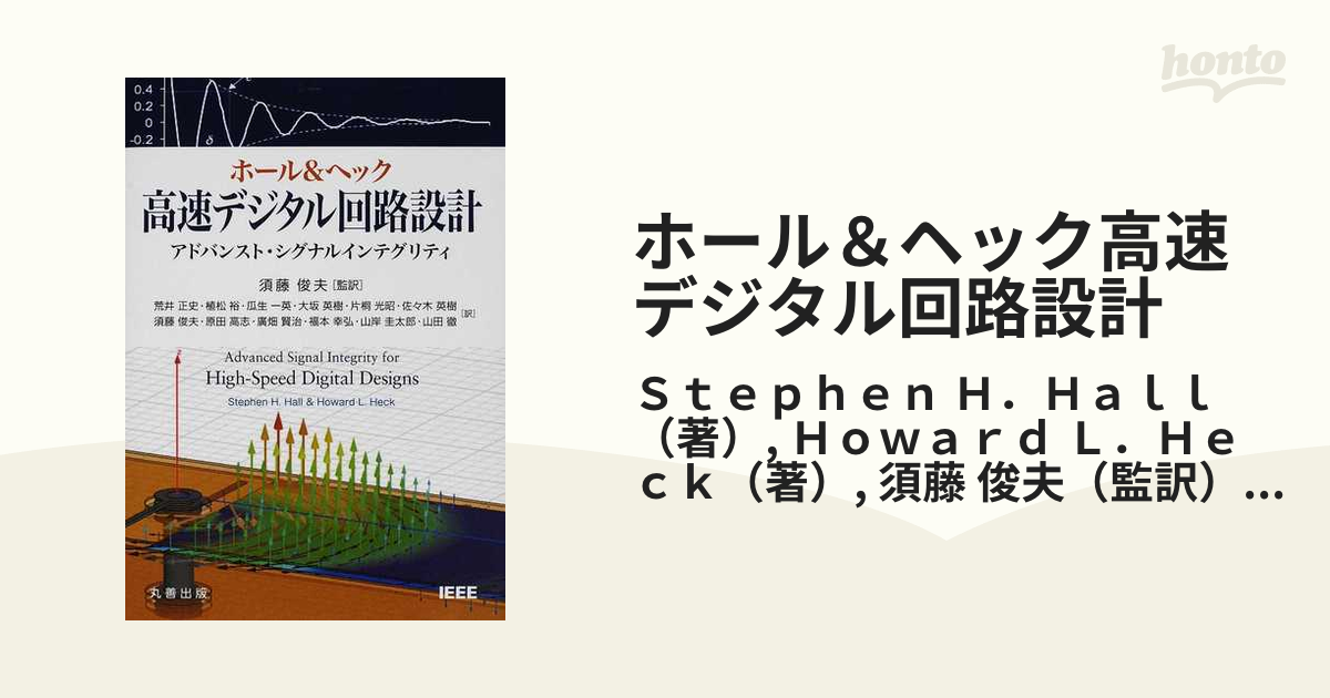 ホール＆ヘック高速デジタル回路設計 アドバンスト・シグナルインテグリティ