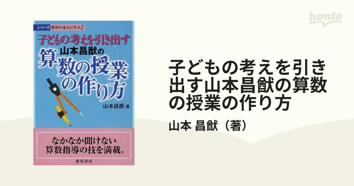 子どもの考えを引き出す山本昌猷の算数の授業の作り方 山本昌猷