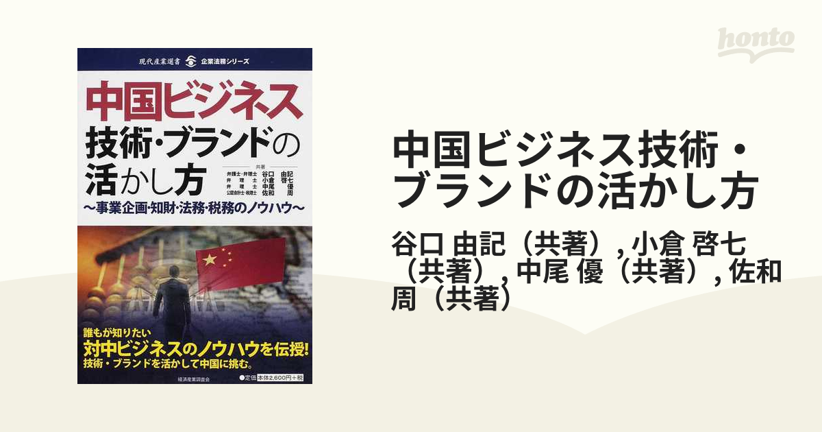 中国ビジネス技術・ブランドの活かし方 事業企画・知財・法務・税務の