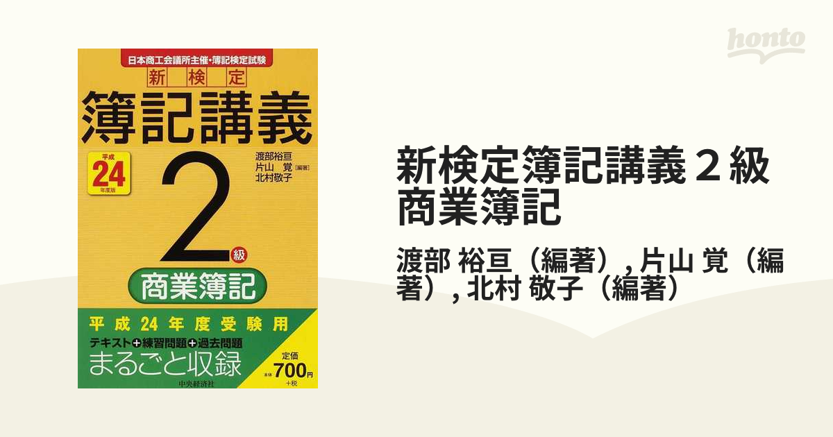 新検定簿記講義２級商業簿記 日本商工会議所主催・簿記検定試験 平成