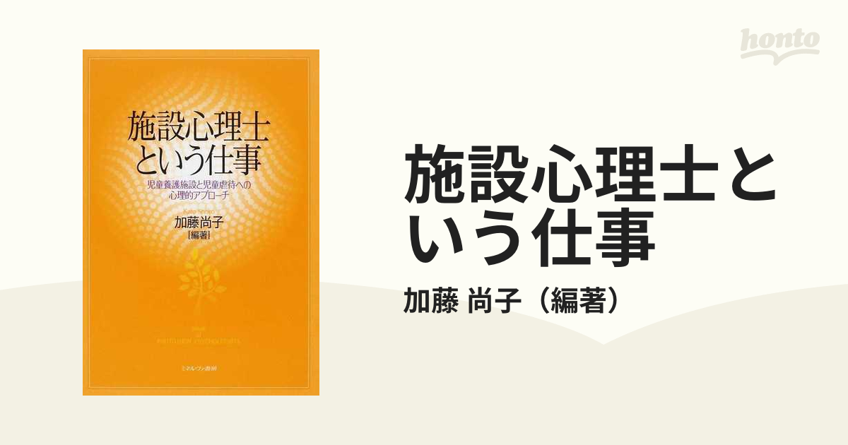 施設心理士という仕事 : 児童養護施設と児童虐待への心理的