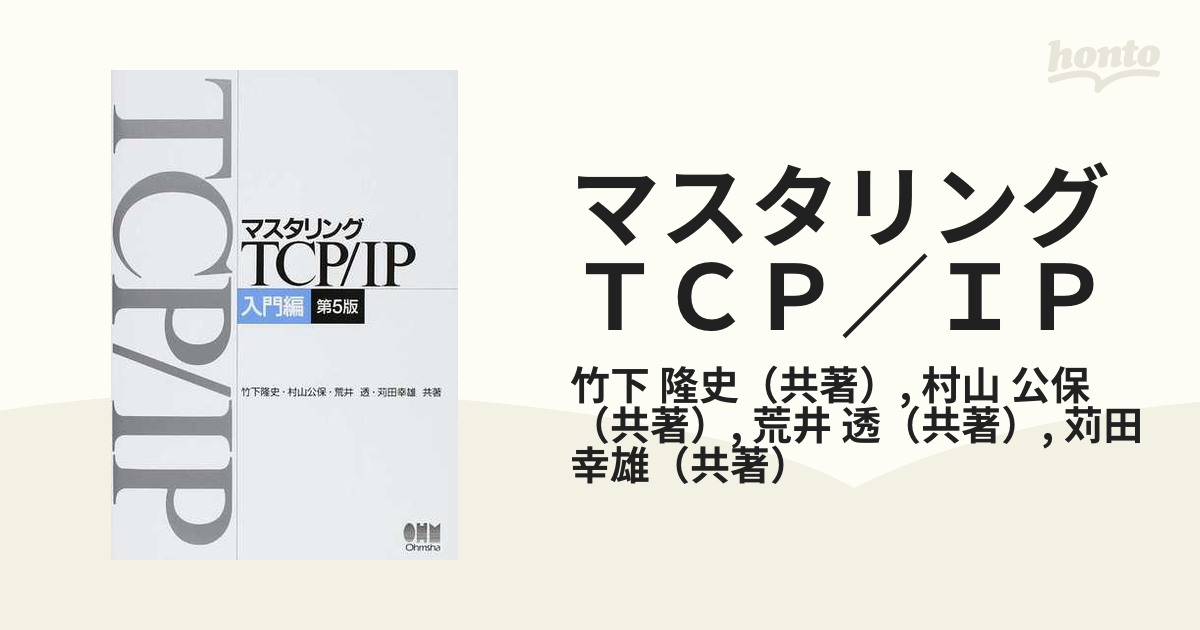 マスタリングTCP IP―入門編―