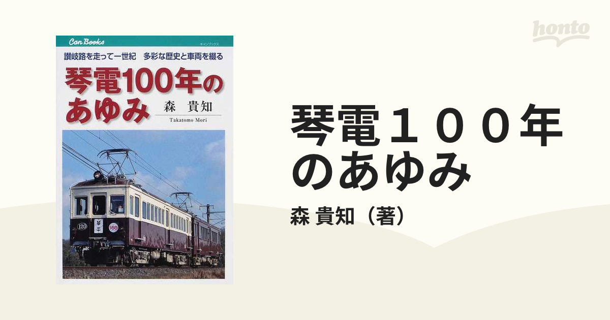 琴電１００年のあゆみ 讃岐路を走って一世紀多彩な歴史と車両を綴る