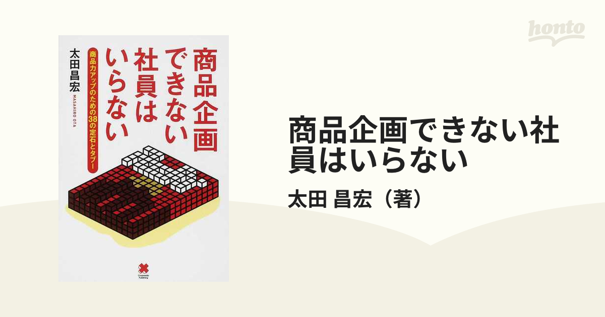 商品企画できない社員はいらない 商品力アップのための３８の定石と