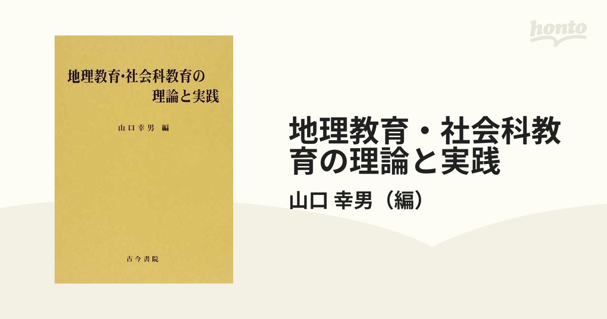 紙の本：honto本の通販ストア　地理教育・社会科教育の理論と実践の通販/山口　幸男