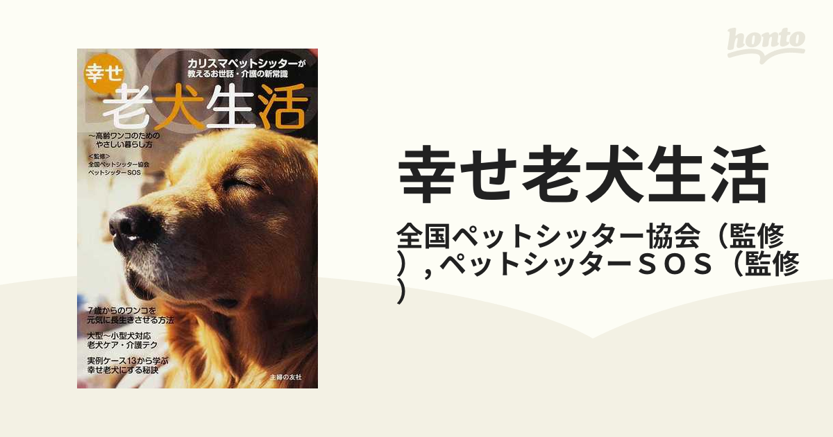 幸せ老犬生活 : カリスマペットシッターが教えるお世話・介護の新常識