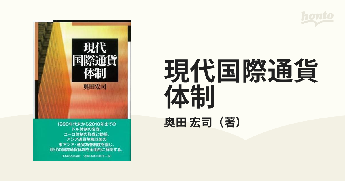 現代国際通貨体制の通販/奥田 宏司 - 紙の本：honto本の通販ストア