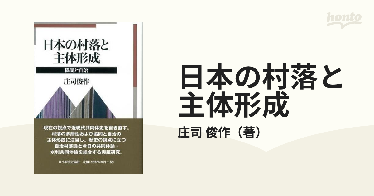 日本の村落と主体形成 協同と自治の通販/庄司 俊作 - 紙の本：honto本 ...