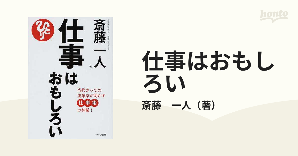 仕事はおもしろい 当代きっての実業家が明かす仕事術の神髄! - 健康・医学