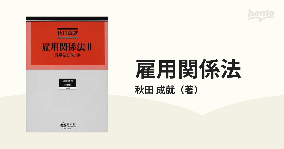 雇用関係法 ２の通販/秋田 成就 - 紙の本：honto本の通販ストア