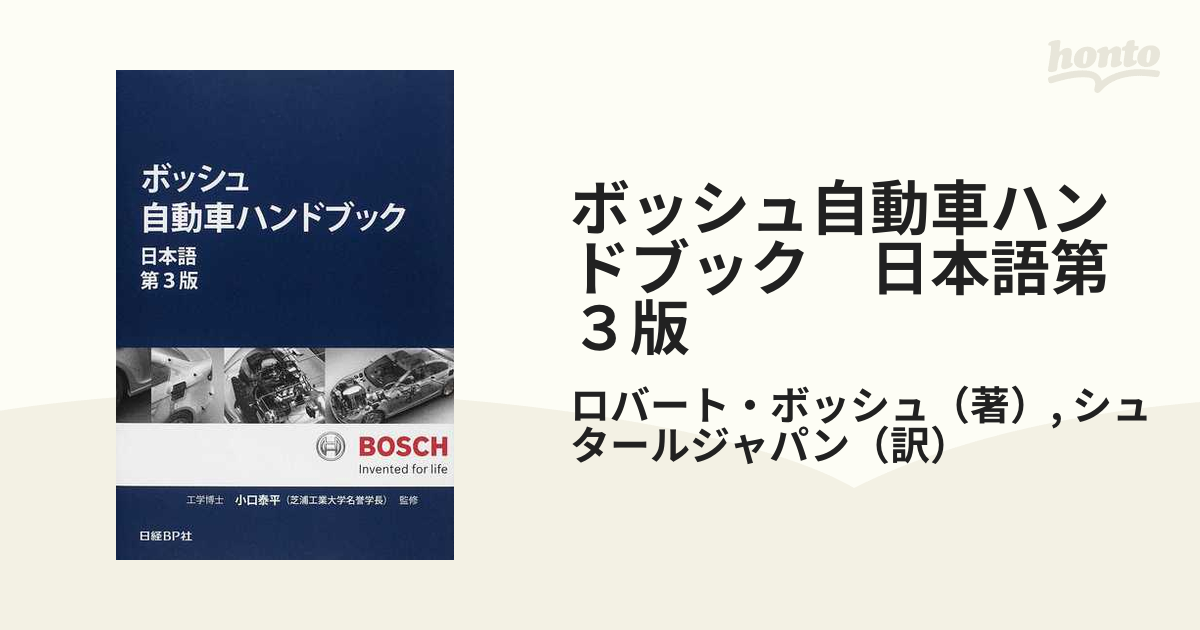 ボッシュ自動車ハンドブック 日本語第３版の通販/ロバート・ボッシュ