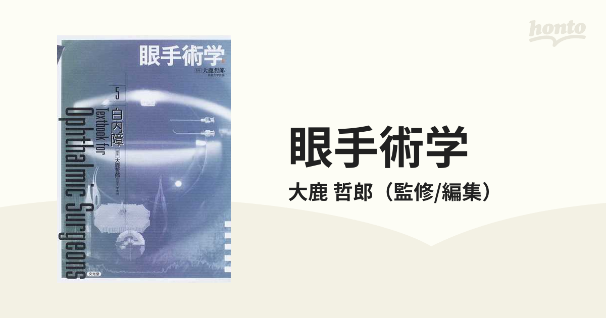 眼手術学 5 白内障 裁断済み大鹿哲郎 - 健康/医学