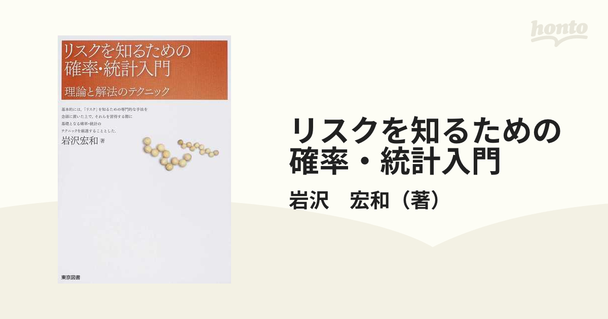 分布からはじめる確率・統計入門 実用のための直感的アプローチ-