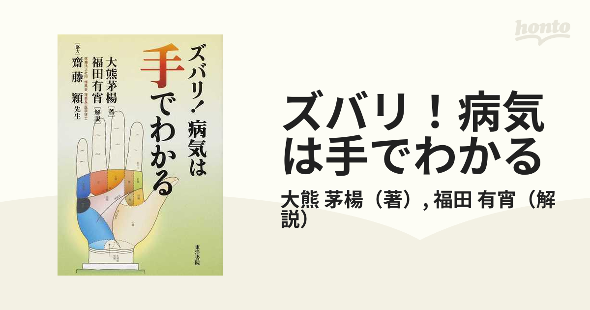 ズバリ！病気は手でわかる