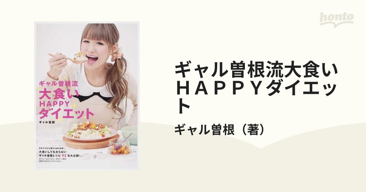 ギャル曽根流大食いHAPPYダイエット - 女性情報誌