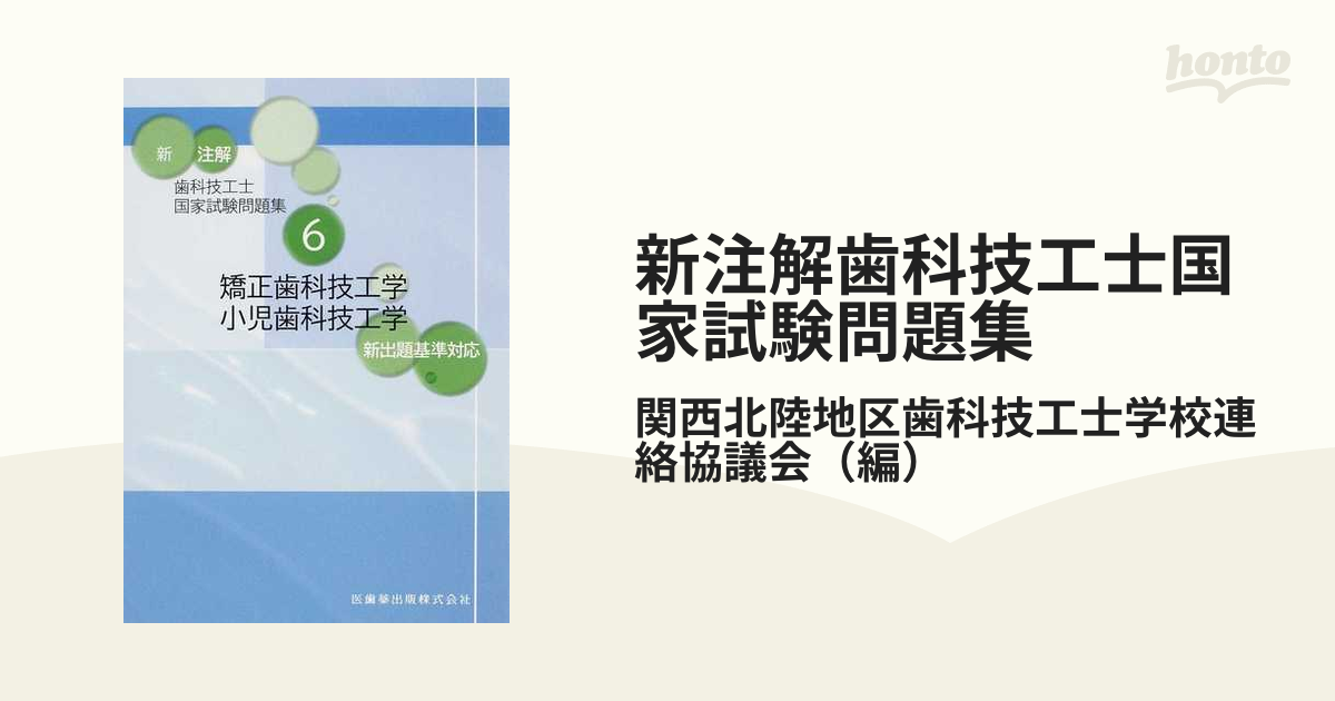 書籍] 新注解歯科技工士国家試験問題集 関西北陸地区歯科技工士学校連絡協議会 NEOBK-1068925