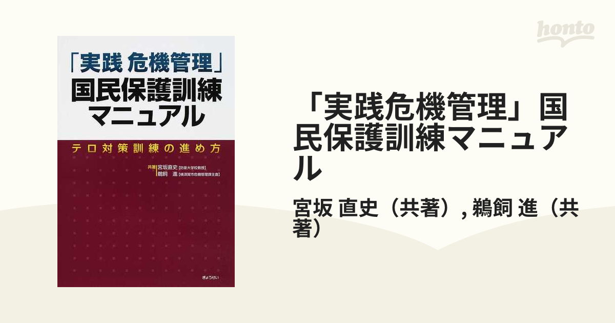 実践危機管理」国民保護訓練マニュアル テロ対策訓練の進め方の通販