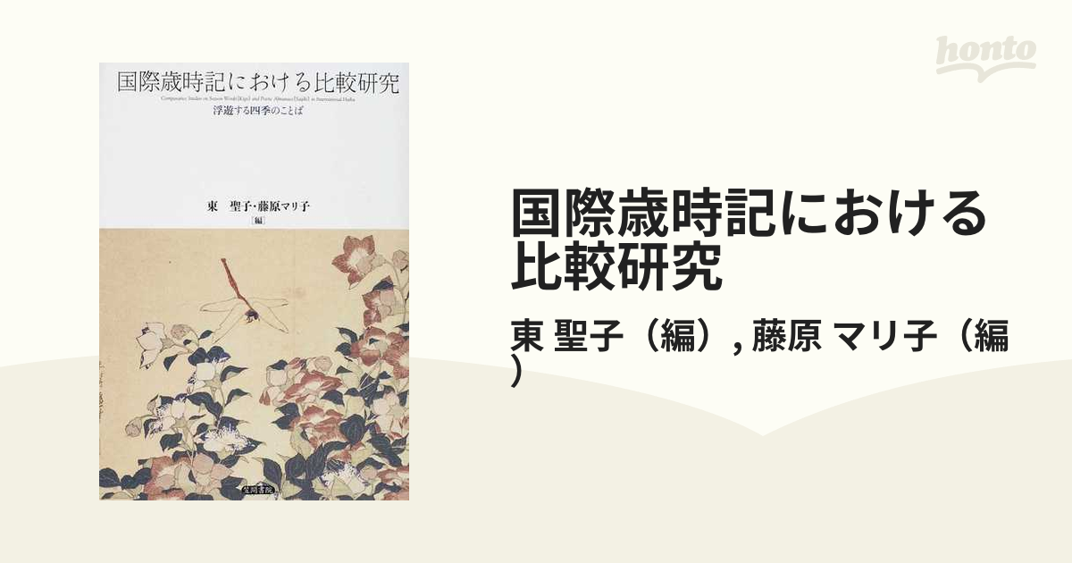 国際歳時記における比較研究: 浮遊する四季のことば (shin-