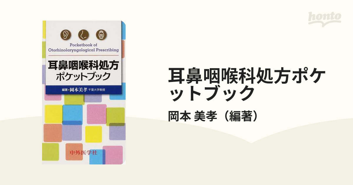 耳鼻咽喉科処方ポケットブックの通販/岡本 美孝 - 紙の本：honto本の