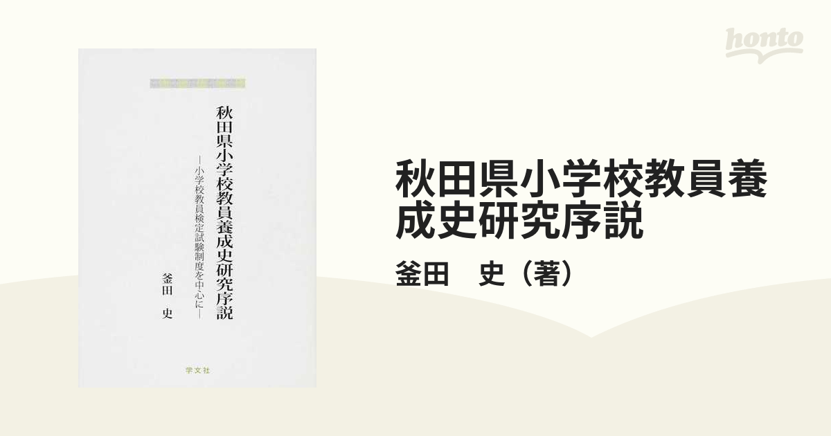 秋田県小学校教員養成史研究序説 小学校教員検定試験制度を中心に