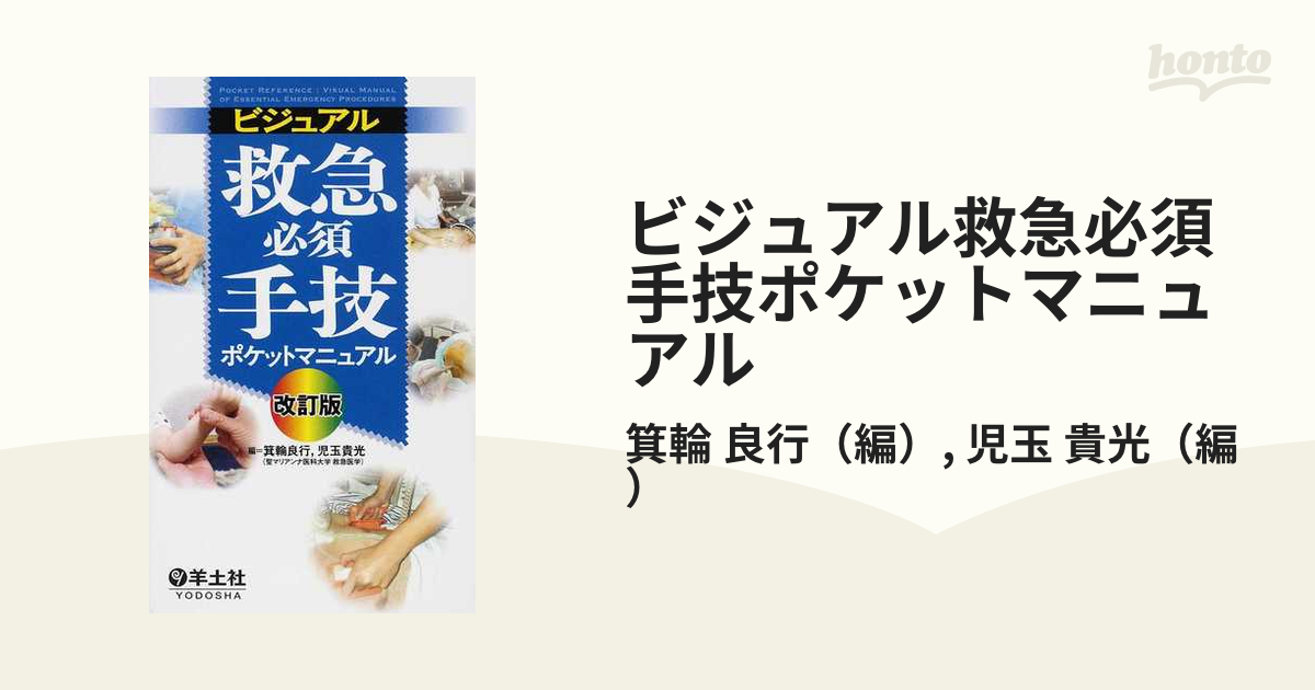 ビジュアル救急必須手技ポケットマニュアル - 健康・医学