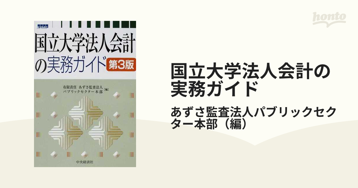 国立大学法人会計の実務ガイド 第３版