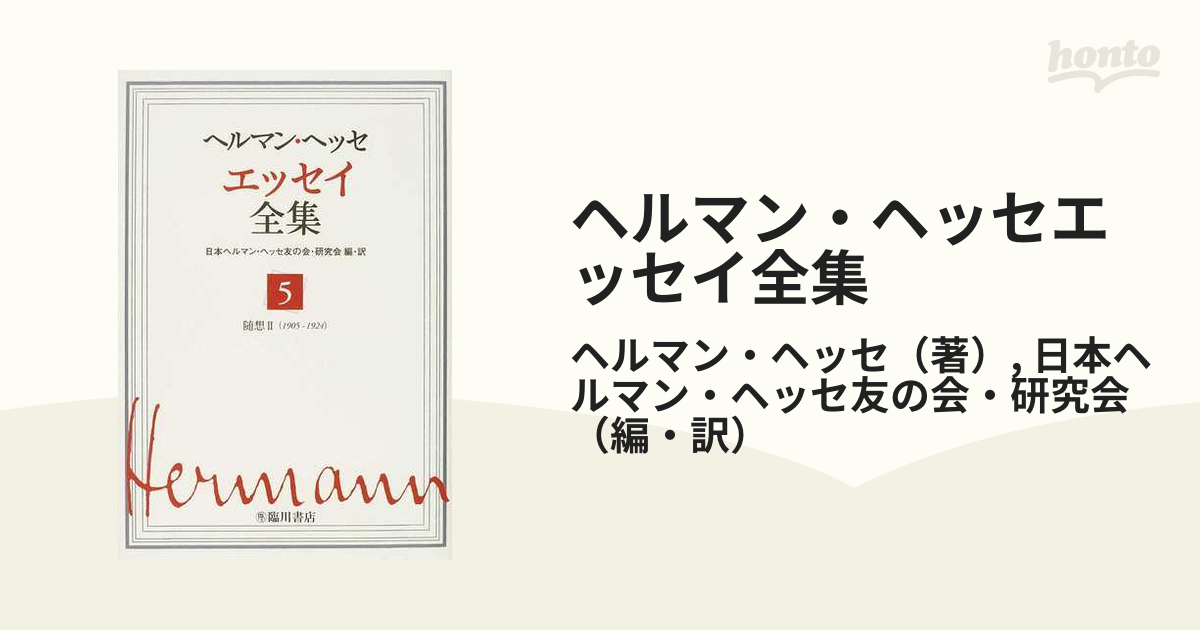 ヘルマン・ヘッセエッセイ全集 ５ 随想 ２ １９０５−１９２４の通販