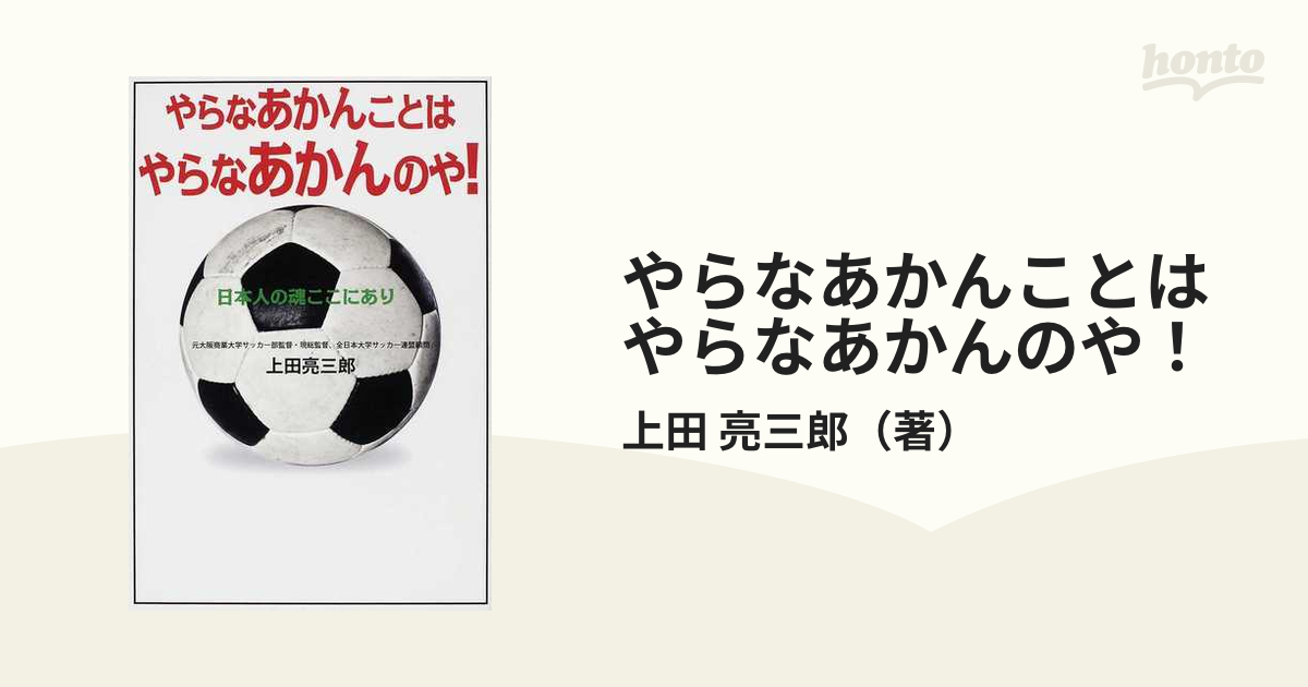 やらなあかんことはやらなあかんのや 日本人の魂ここにありの通販 上田 亮三郎 紙の本 Honto本の通販ストア
