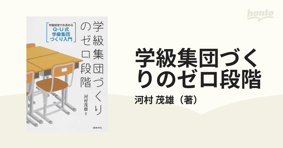 学級集団づくりのゼロ段階 Ｑ−Ｕ式学級集団づくり入門 学級経営力を高める