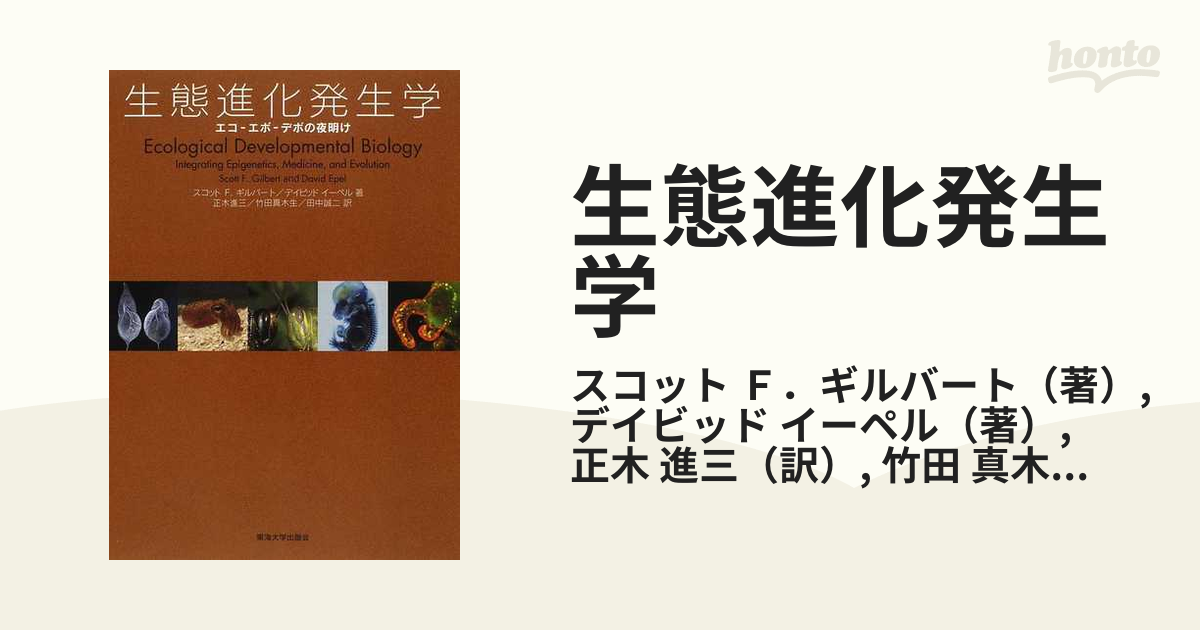 イーペル　生態進化発生学　Ｆ．ギルバート/デイビッド　エコ−エボ−デボの夜明けの通販/スコット　紙の本：honto本の通販ストア