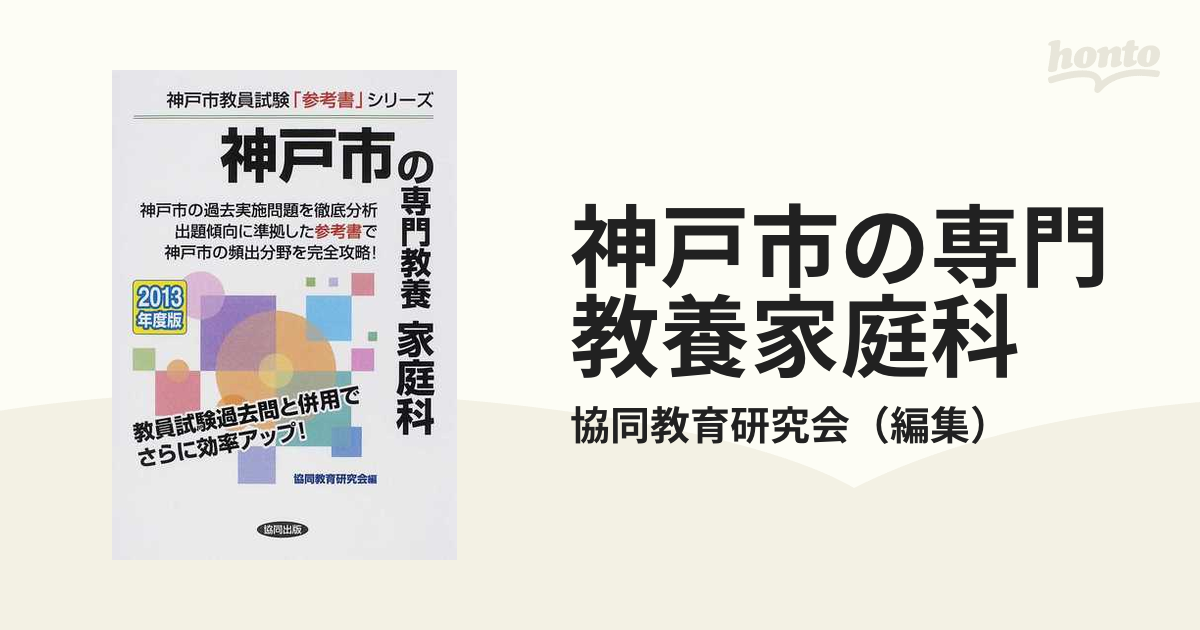 神戸市の専門教養家庭科 ２０１２年度版/協同出版 - 資格/検定