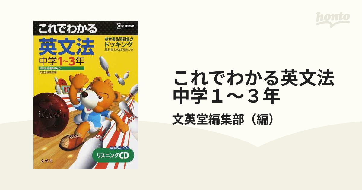 これでわかる英文法中学１～３年 新学習指導要領対応