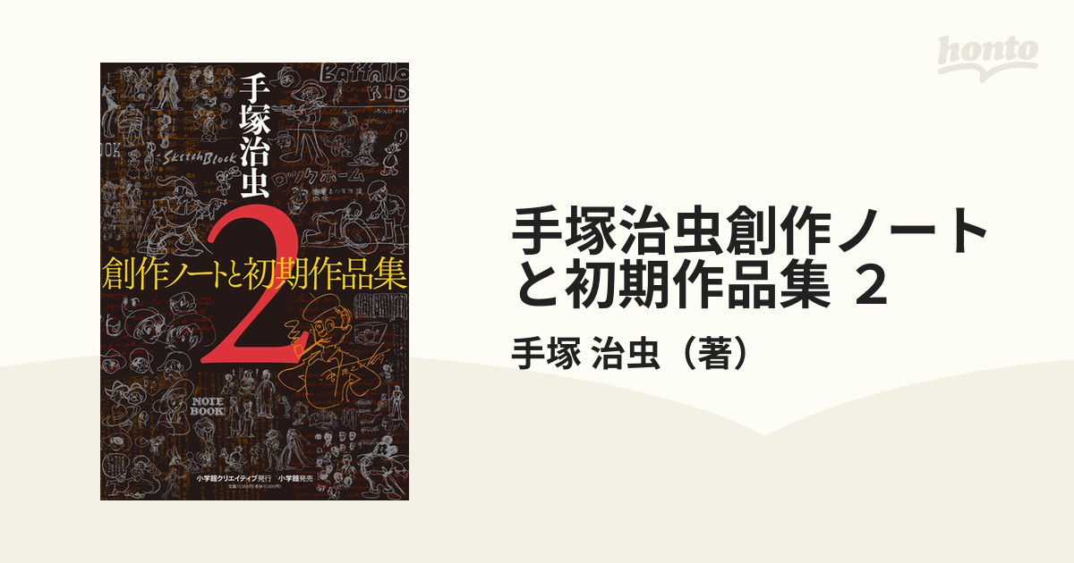 復刻名作漫画シリーズ 手塚治虫 創作ノートと初期作品 新発見編 小学館 