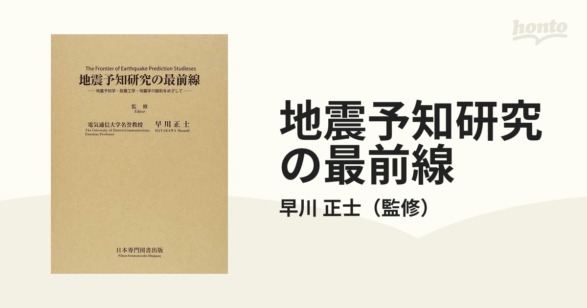 地震予知研究の最前線 地震予知学 耐震工学 地震学の融和を