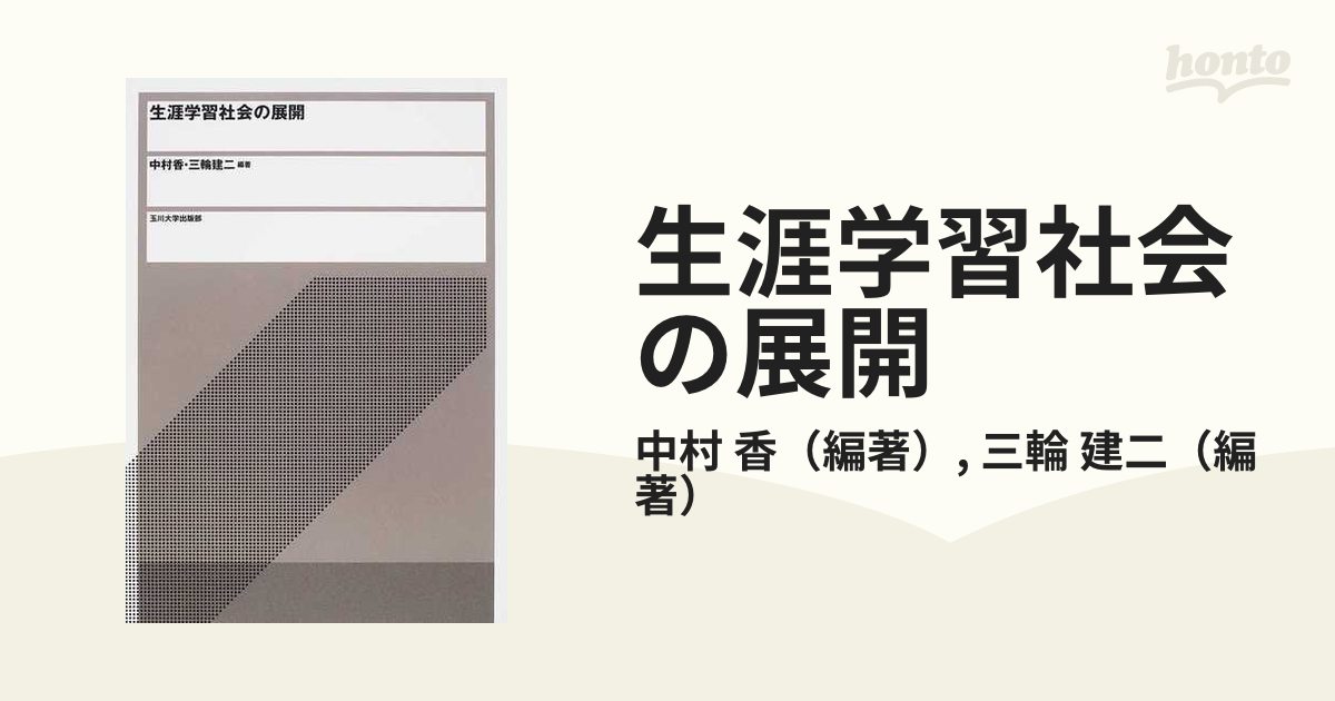 生涯学習社会の展開