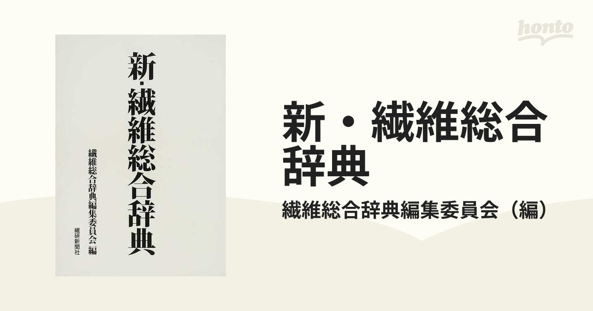 新・繊維総合辞典の通販/繊維総合辞典編集委員会 - 紙の本：honto本の