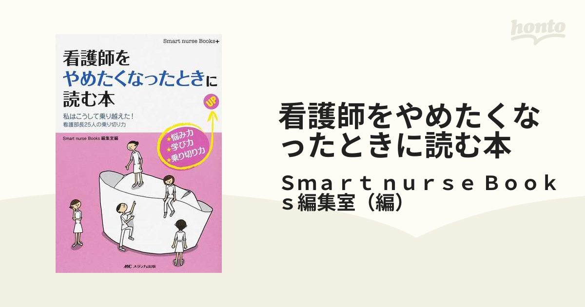 予約】 看護師を辞めたくなったときに読む本 zppsu.edu.ph