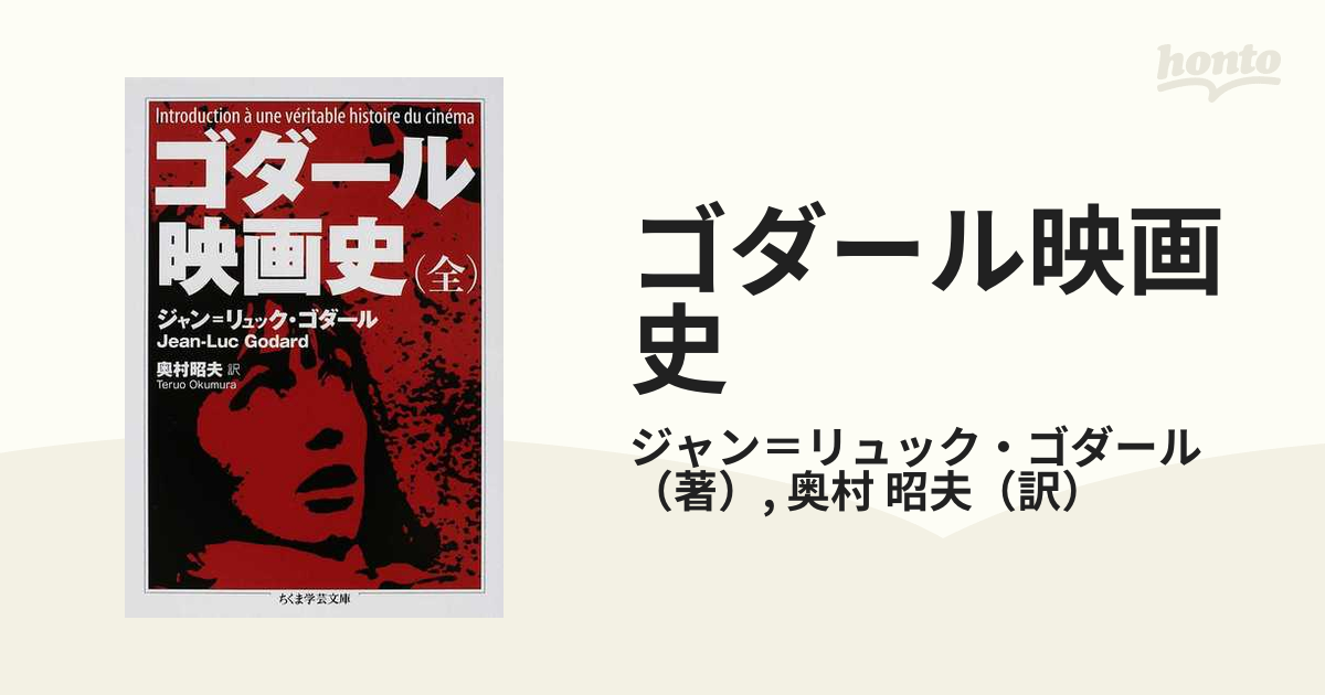 ゴダール映画史の通販/ジャン＝リュック・ゴダール/奥村 昭夫 ちくま