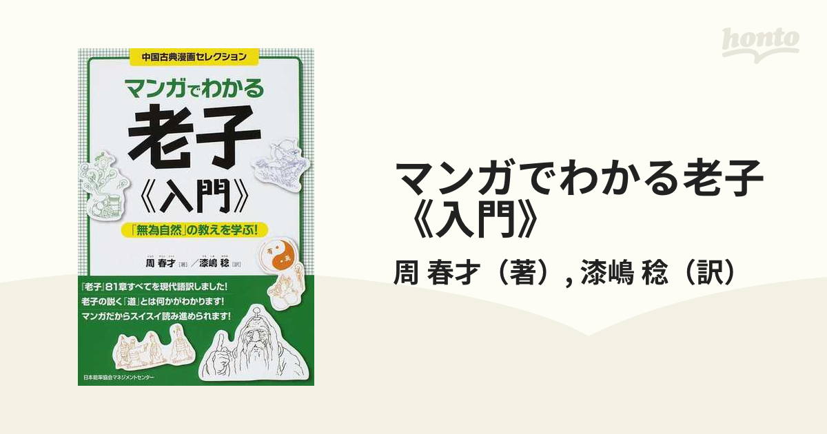 マンガでわかる老子《入門》 「無為自然」の教えを学ぶ！ （中国古典漫画セレクション）