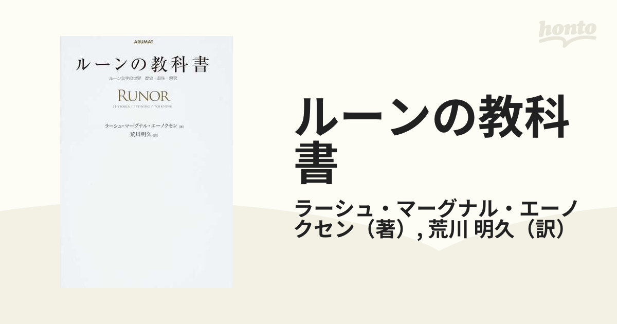 ルーンの教科書 ルーン文字の世界 歴史・意味・解釈