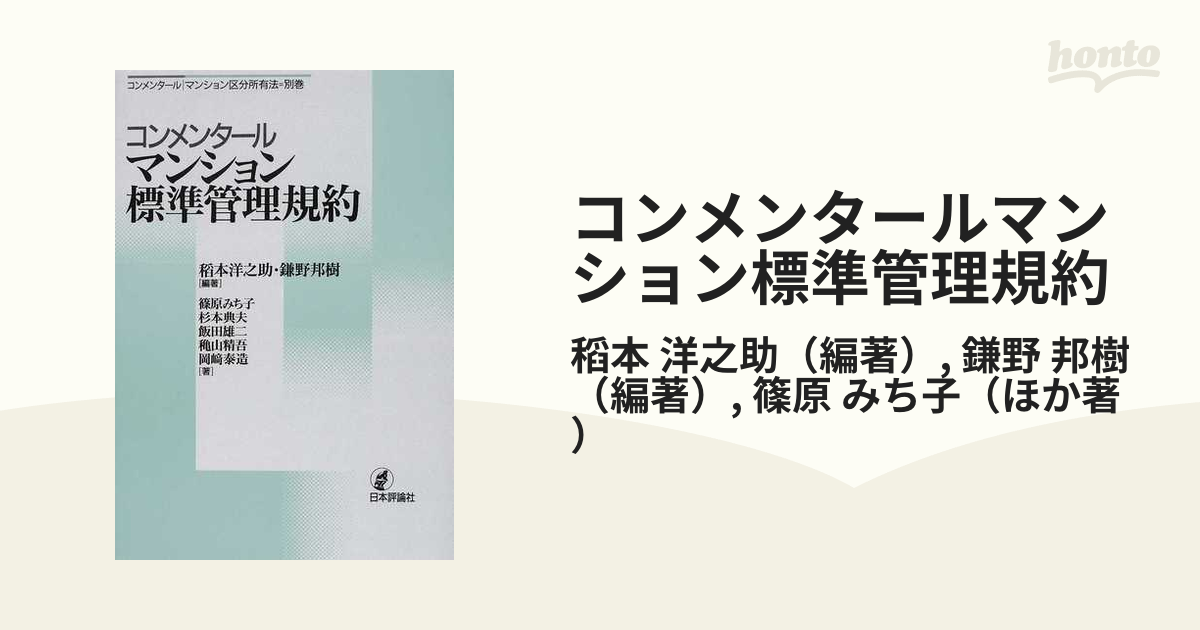 コンメンタール マンション 標準 管理規約 日本評論社 - 人文/社会