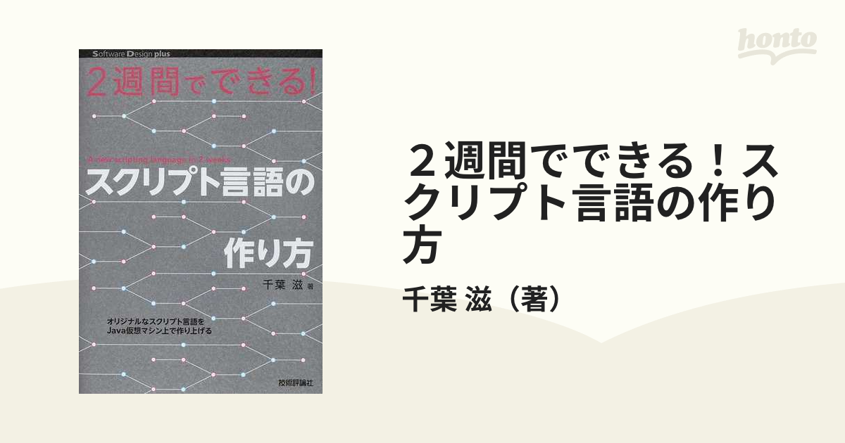 ２週間でできる！スクリプト言語の作り方 オリジナルなスクリプト言語をＪａｖａ仮想マシン上で作り上げる