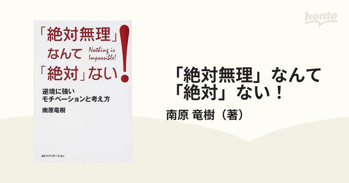 「絶対無理」なんて「絶対」ない！ 逆境に強いモチベーションと考え方