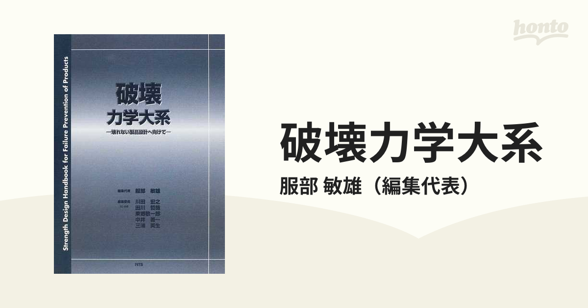 教科US82-150 エヌティーエス 破壊力学大系 壊れない製品設計へ向けて 30M1D