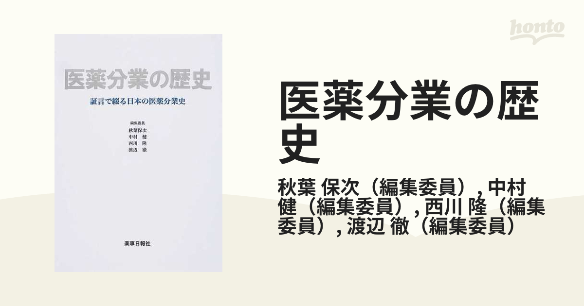 WEB限定 医薬分業の歴史 : 証言で綴る日本の医薬分業史