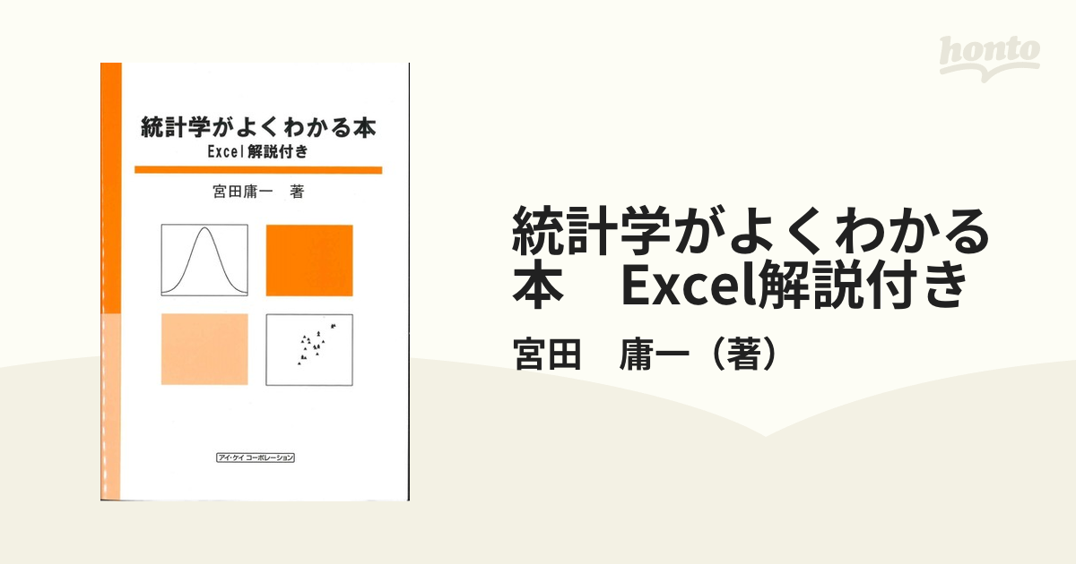 統計学がよくわかる本　Excel解説付き