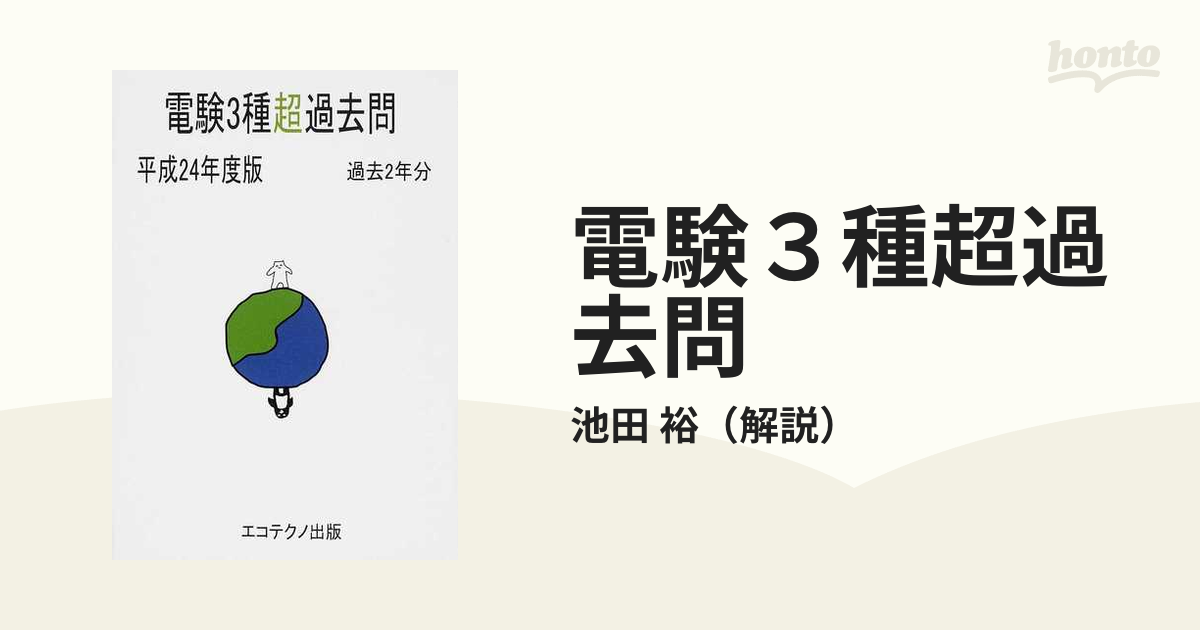 電験３種超過去問 過去９年分 平成３１年度版理論・電力・機械・法規篇